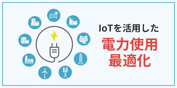 IoT 電力使用量 最適化