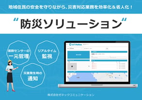 防災ソリューション