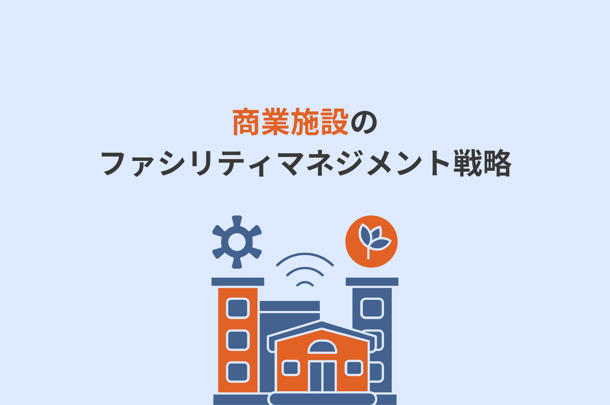 商業施設の運用コストを削減するファシリティマネジメント戦略|省エネ・BEMS活用・設備最適化のポイント
