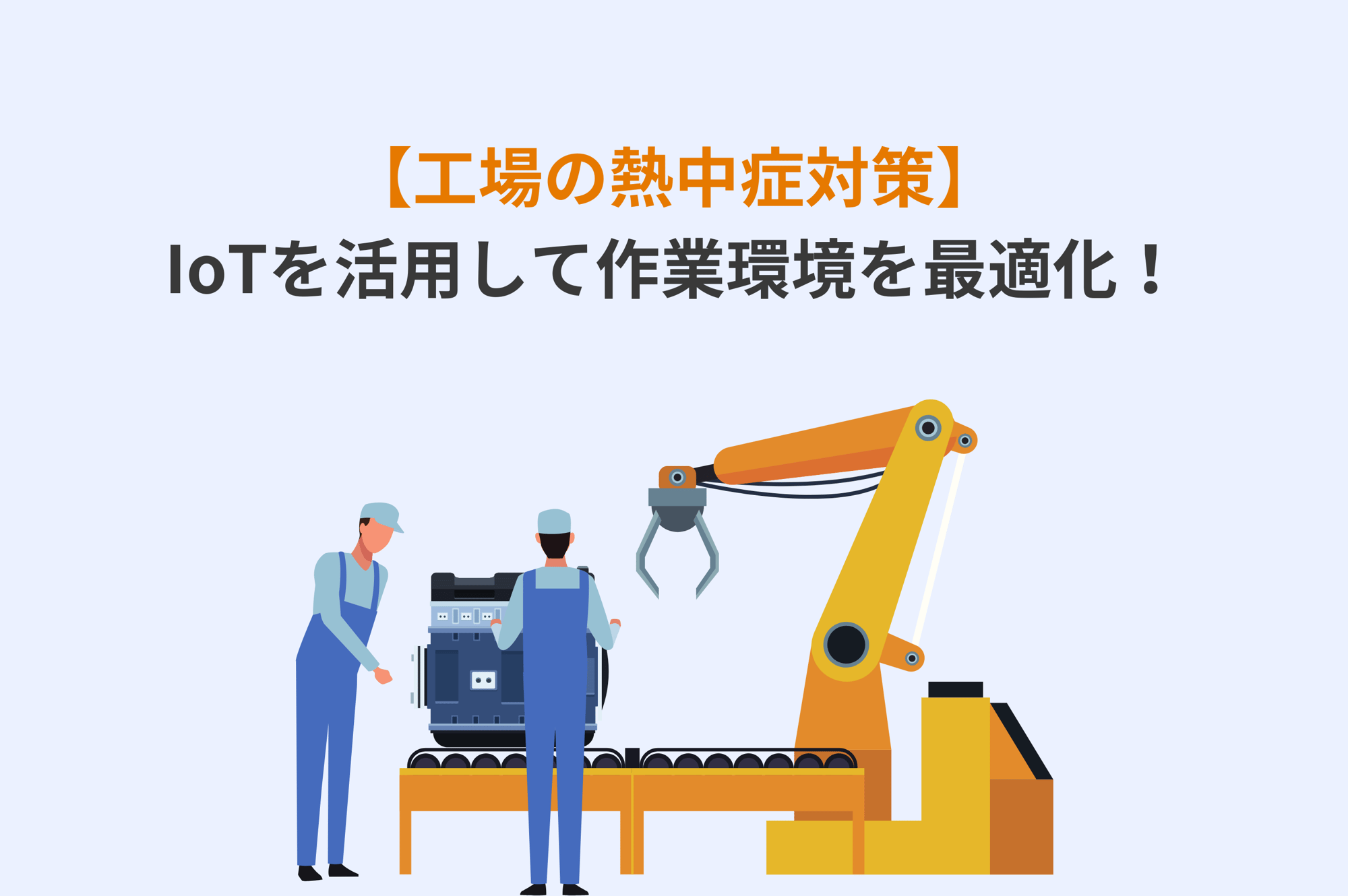 工場　熱中症対策