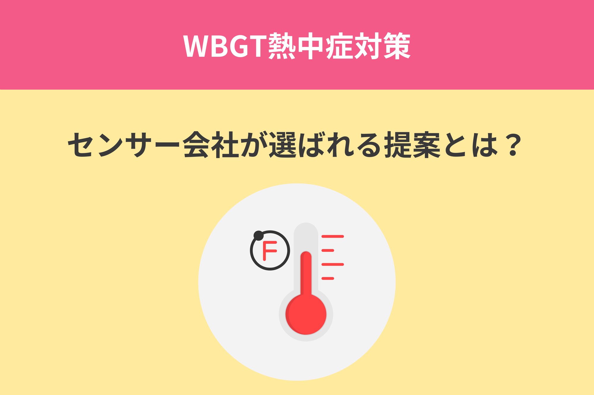 WBGT熱中症対策×IoT可視化 センサー会社が“選ばれる提案”を実現する方法