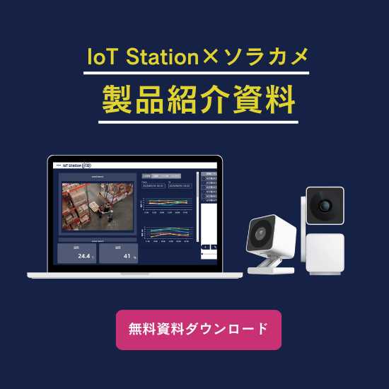 IoTソラカメ