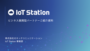 ビジネス展開型パートナー