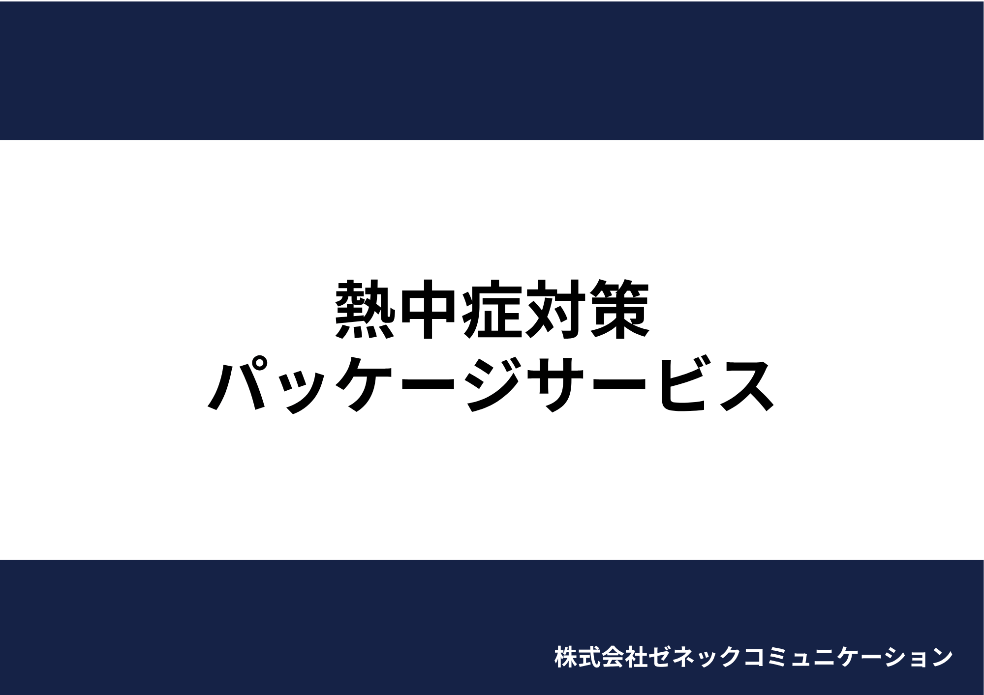 熱中症対策サービス資料_rev.1.0