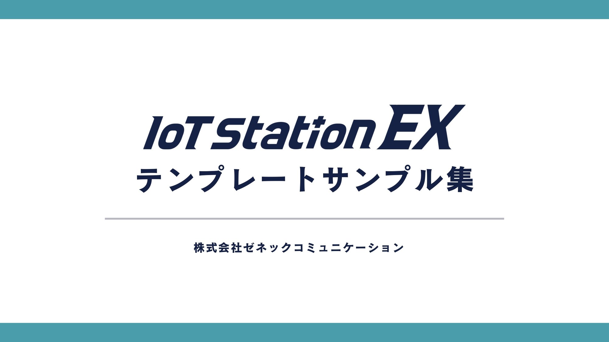 IoT Station EXテンプレート集