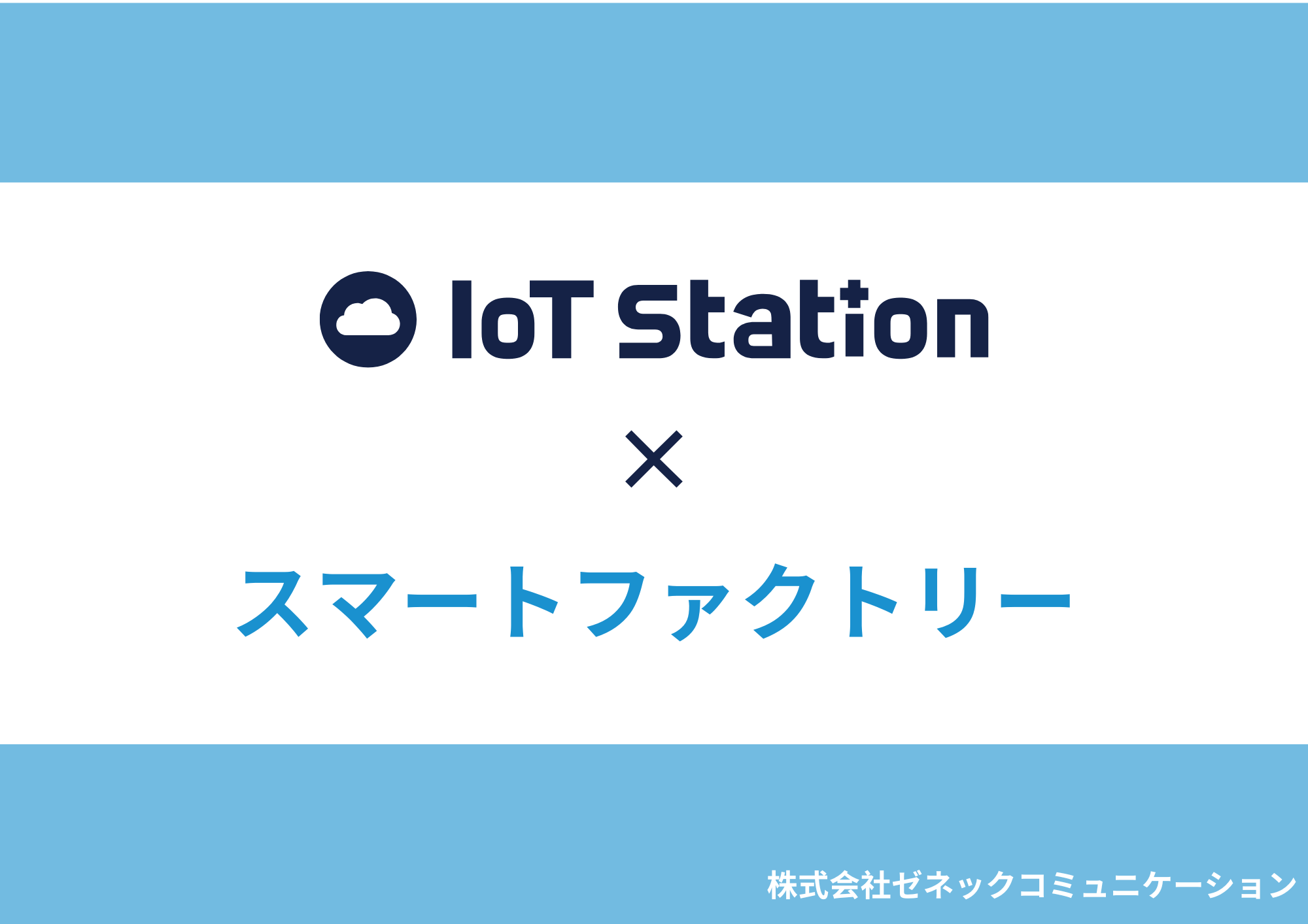 IoT Station×スマートファクトリー IoT Station×スマートファクトリー