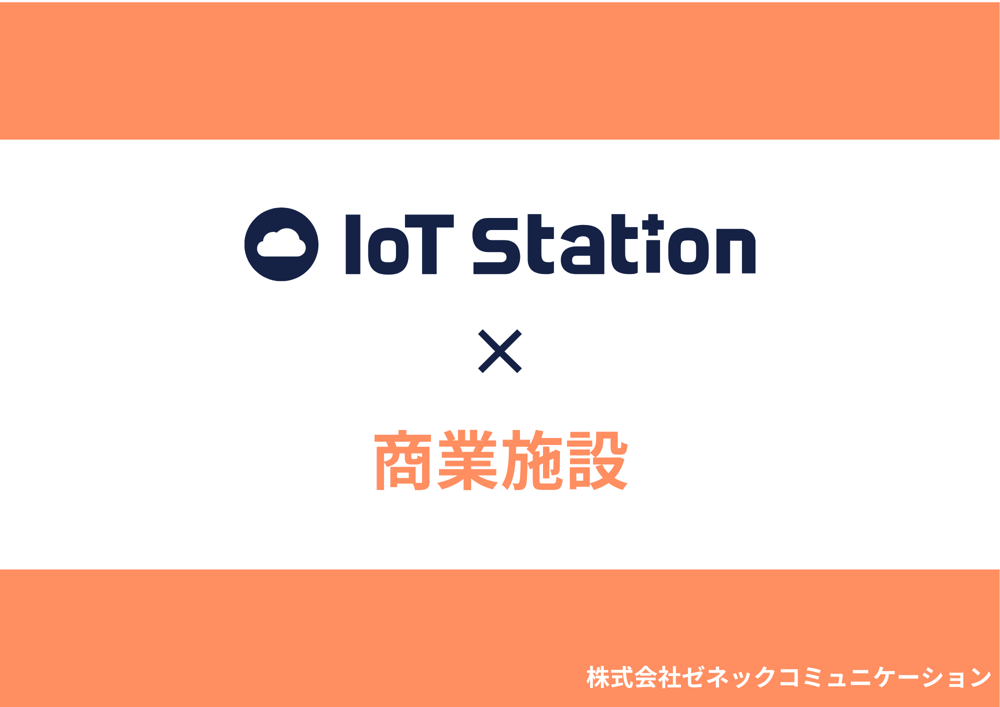 IoT Station×商業施設_rev.1.0