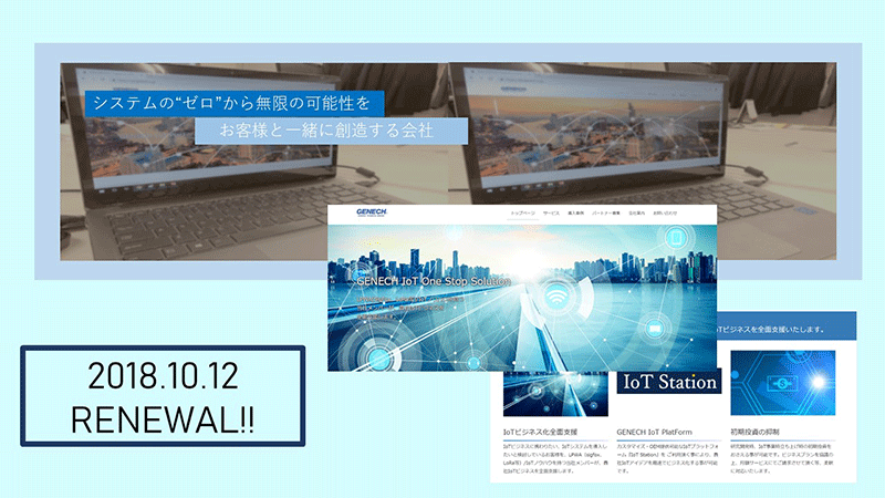 Webサイトリニューアル