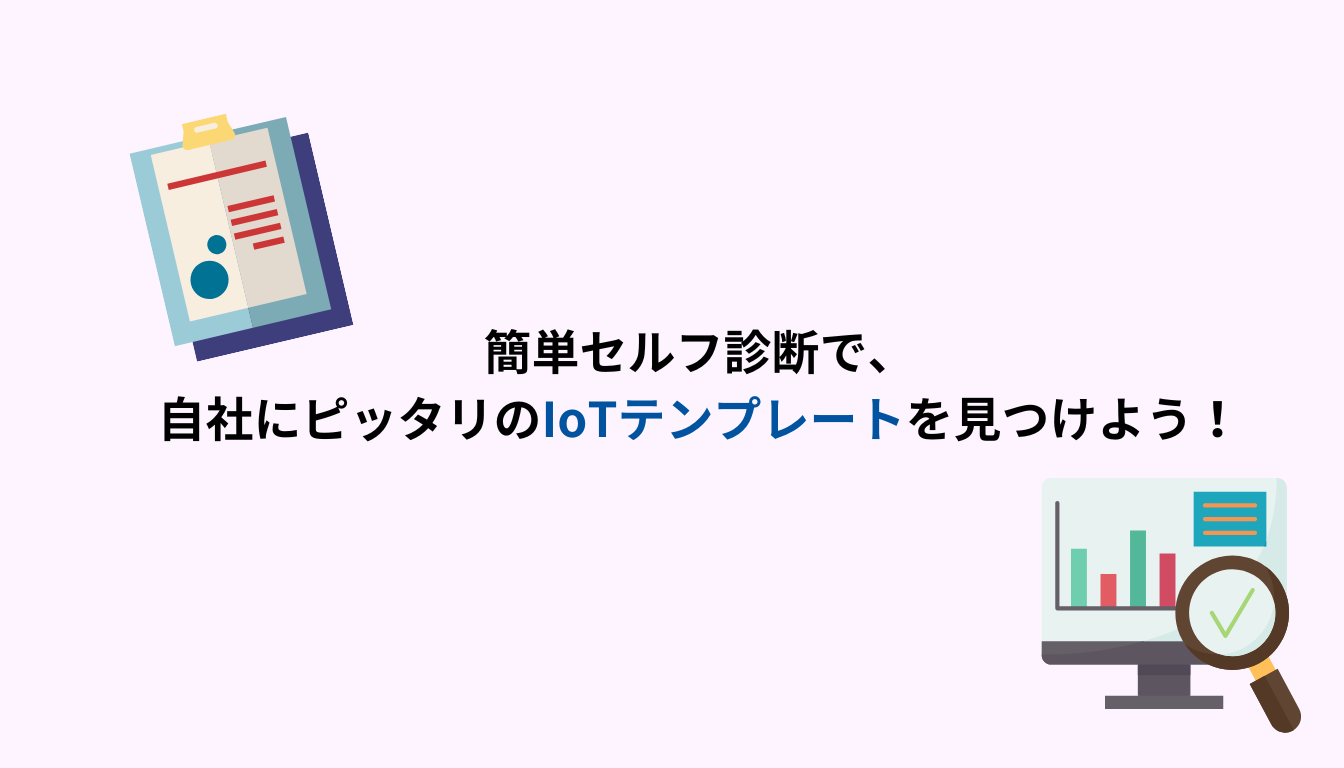 IoTプラットフォーム　テンプレート　診断