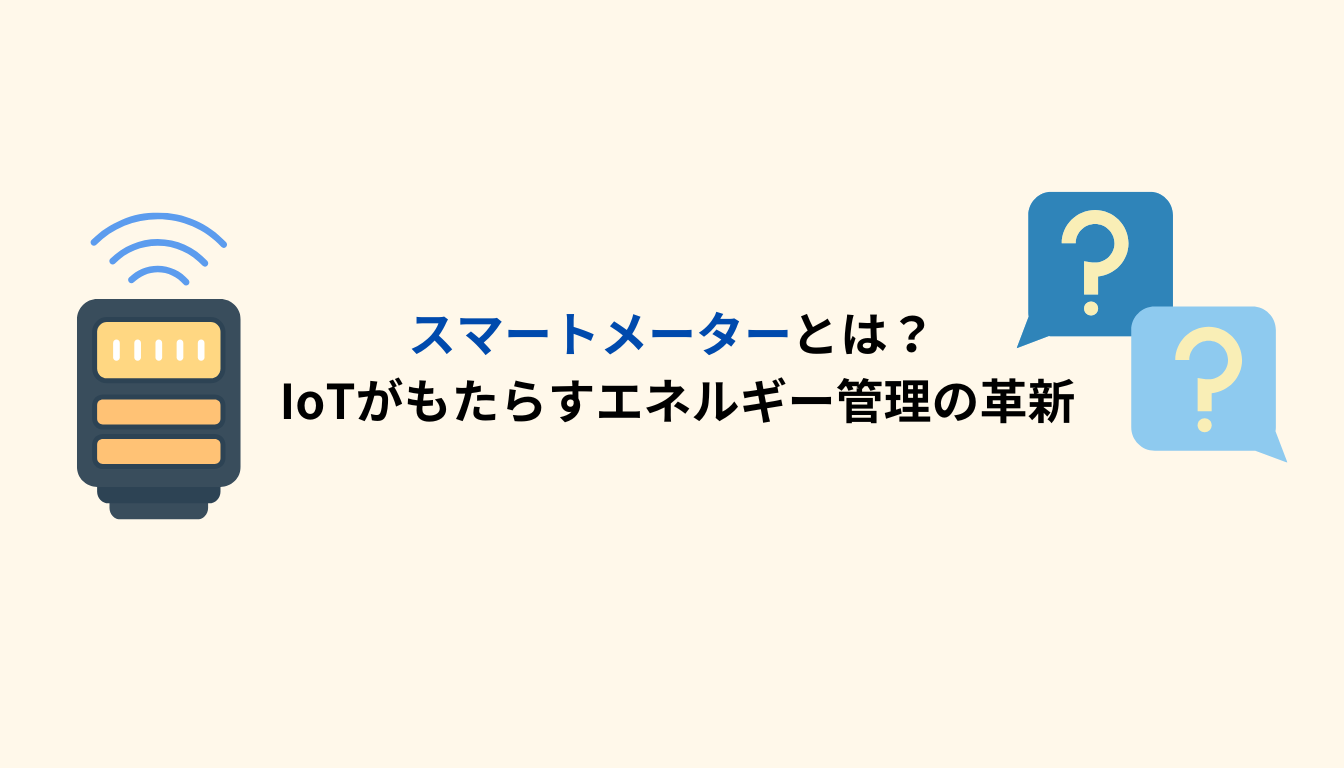 スマートメーター　とは