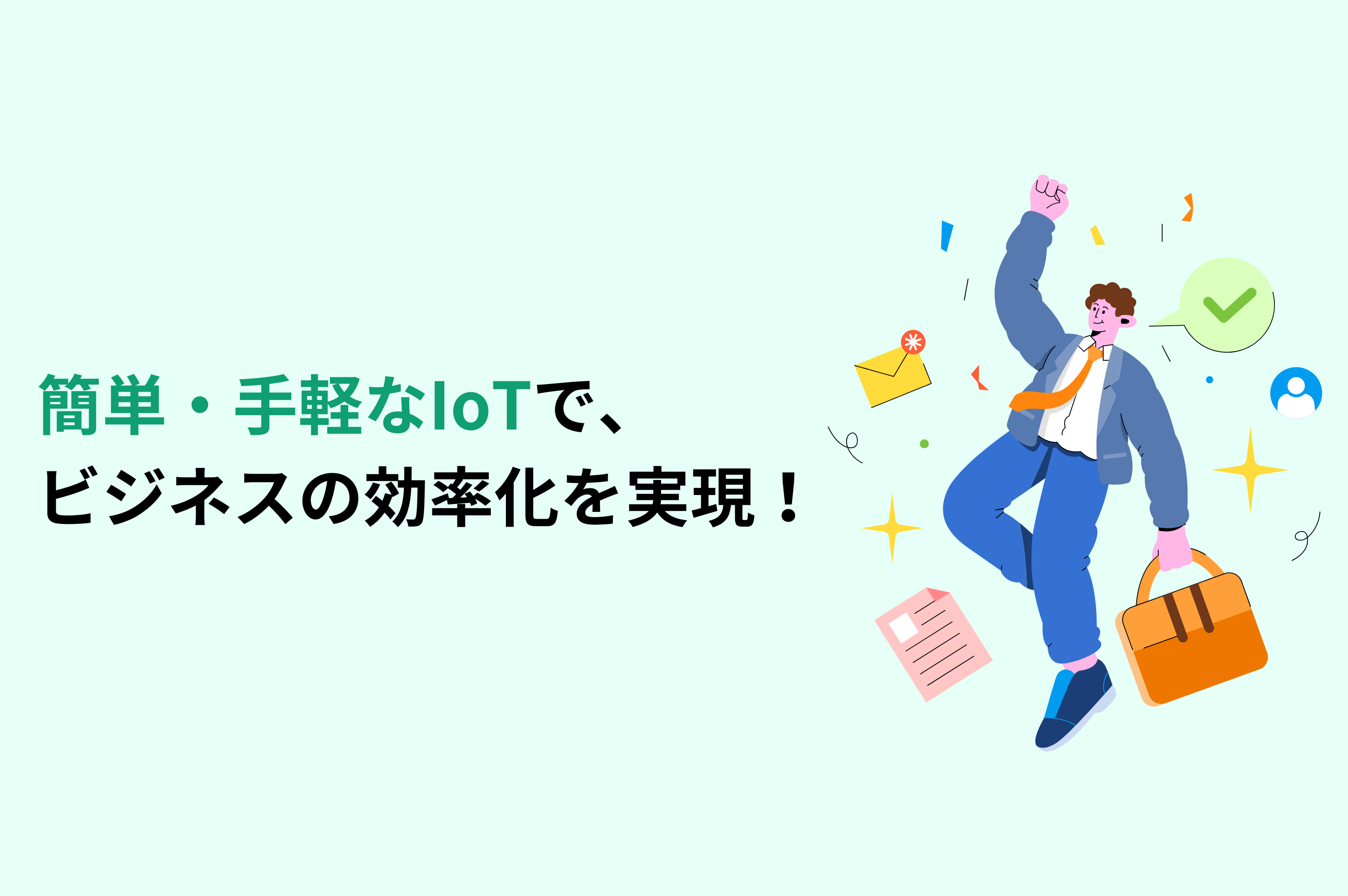 簡単　IoT