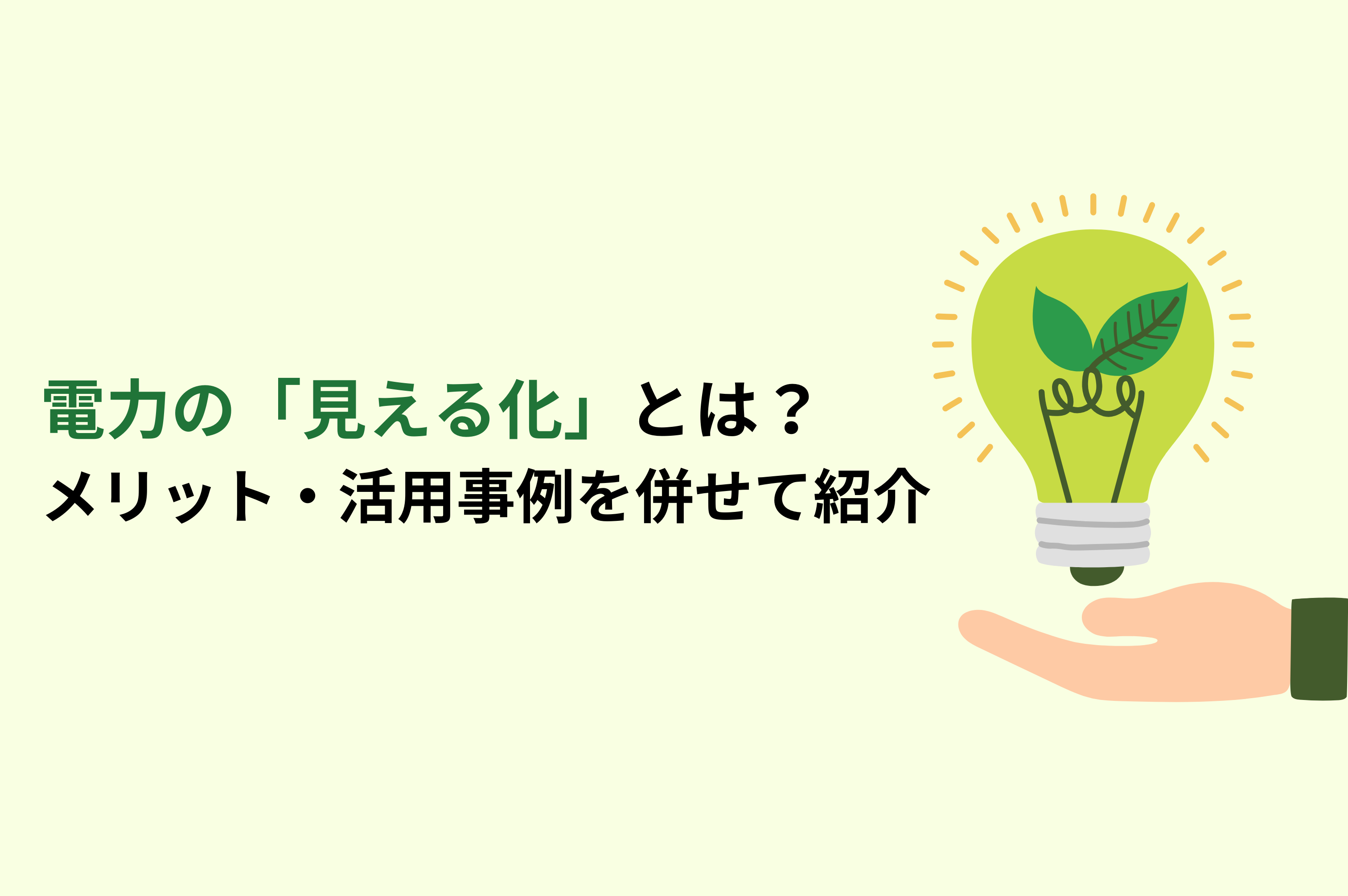 電力　見える化　システム