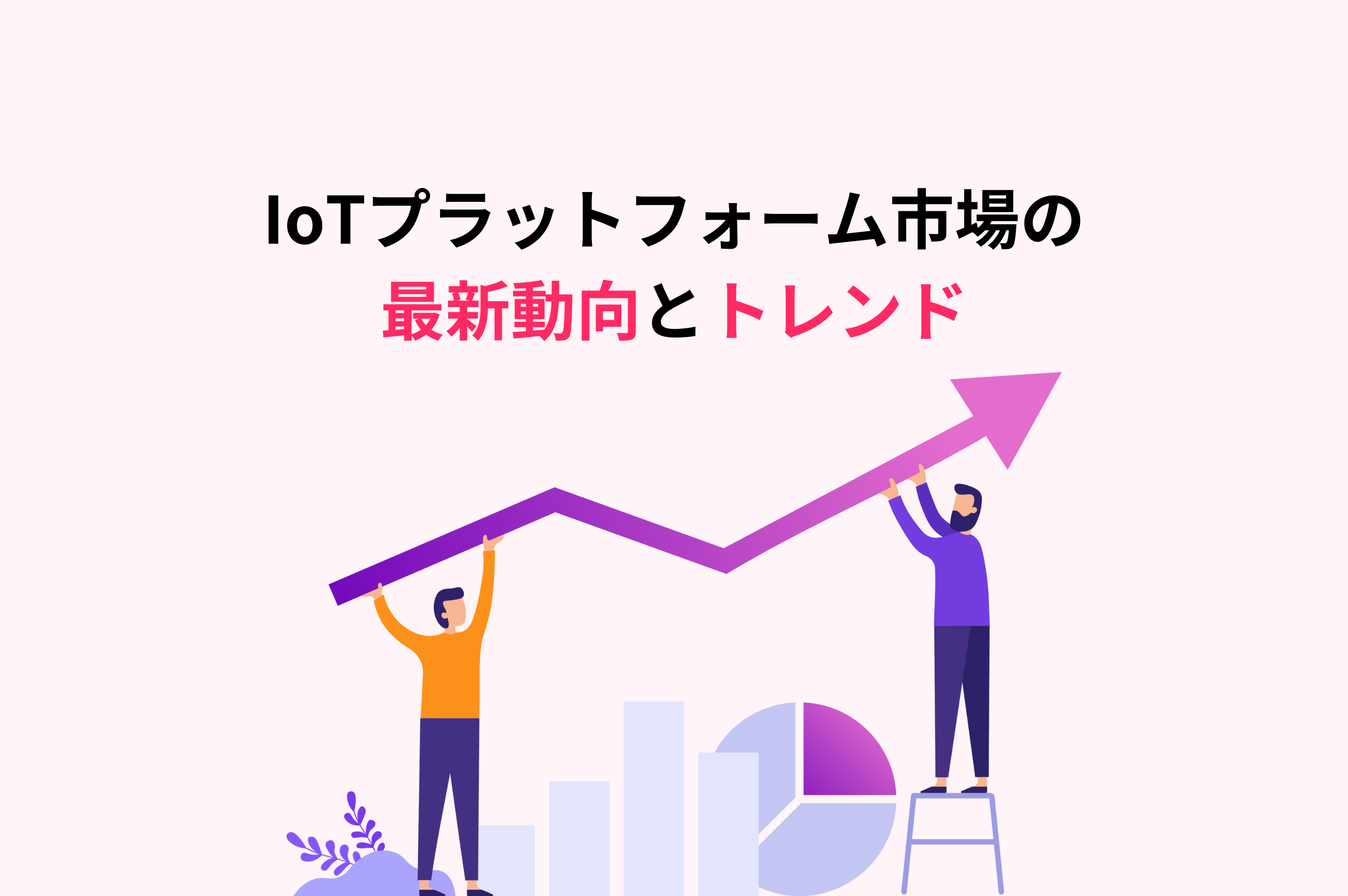 IoTプラットフォーム　トレンド　最新