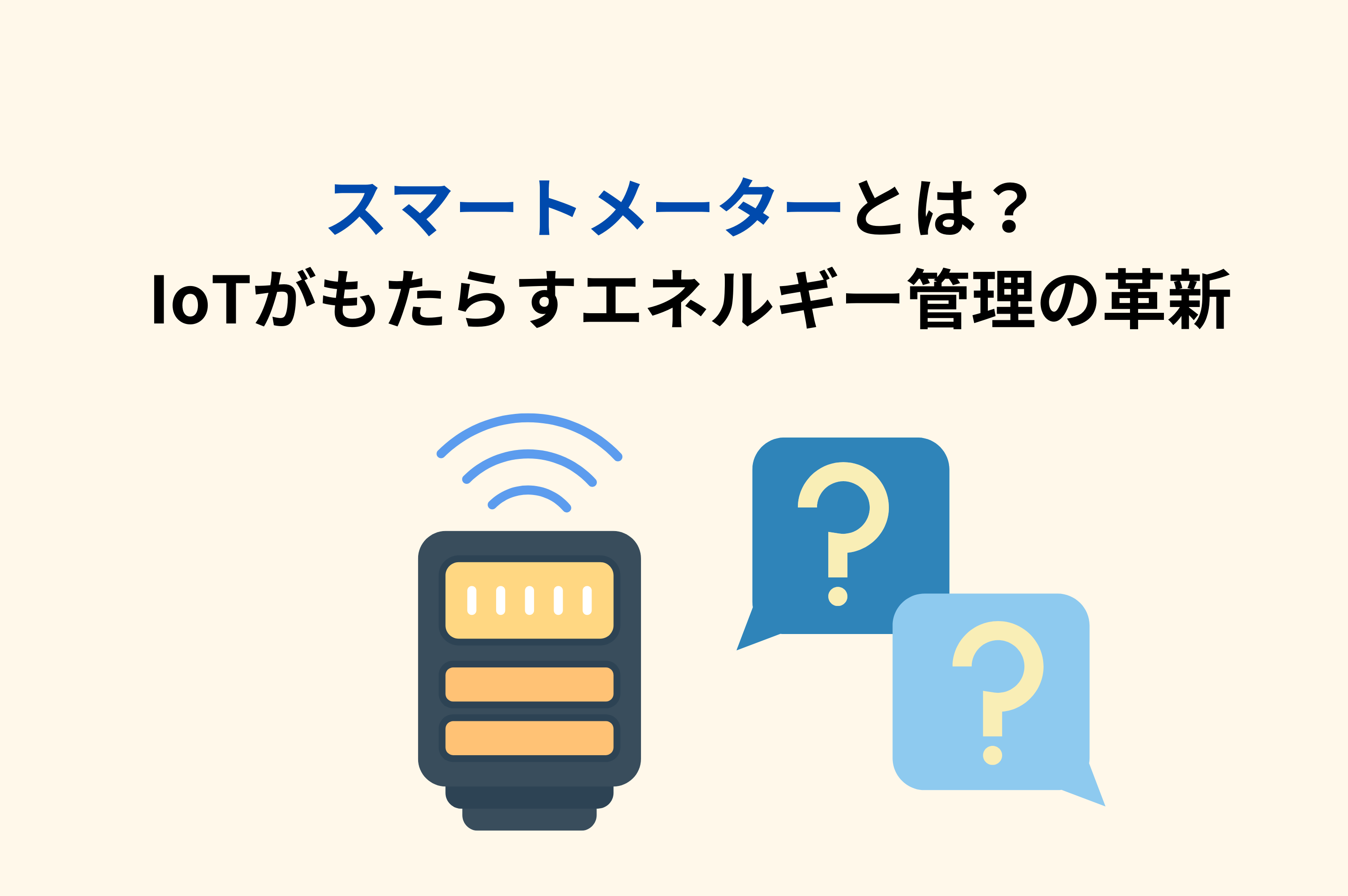 スマートメーター　とは