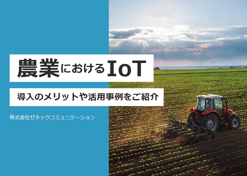 農業　IoT