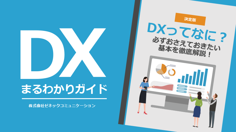 DXまるわかりガイド