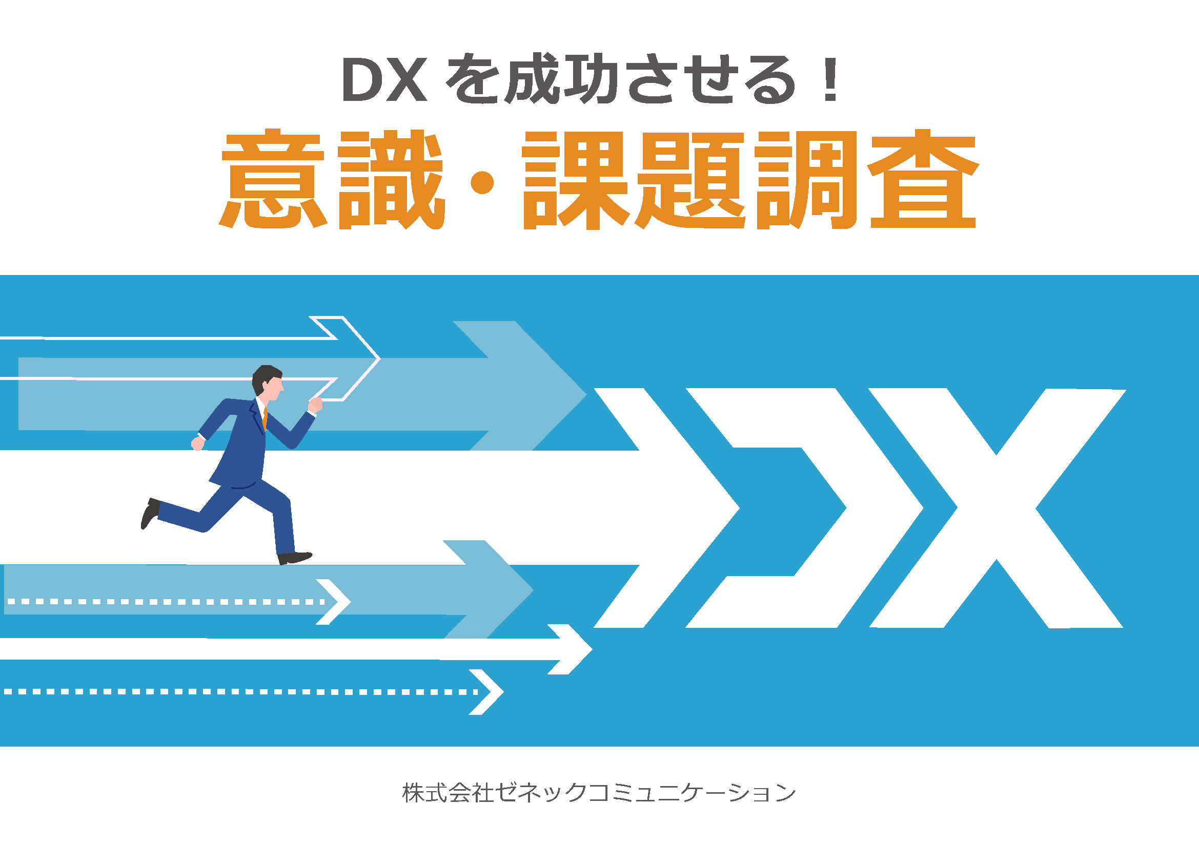 DX意識調査