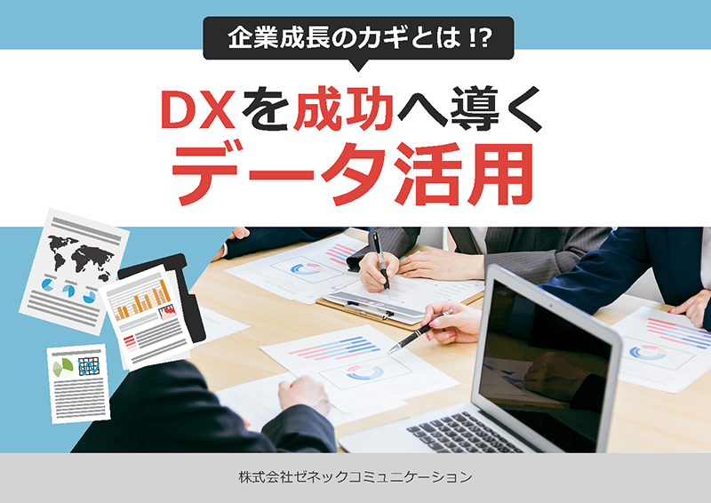 DX　データ活用