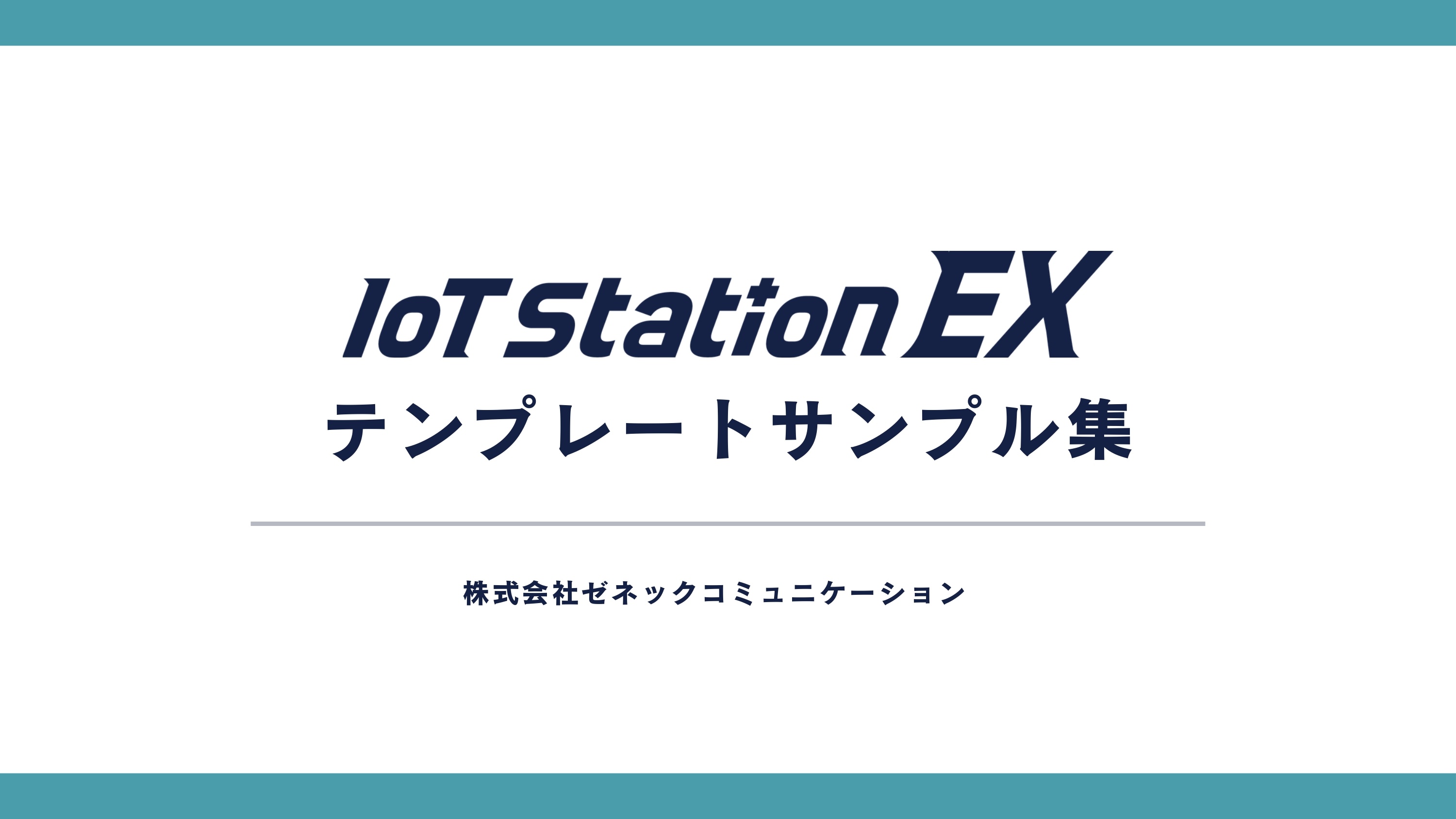 IoT Station EX　テンプレート集