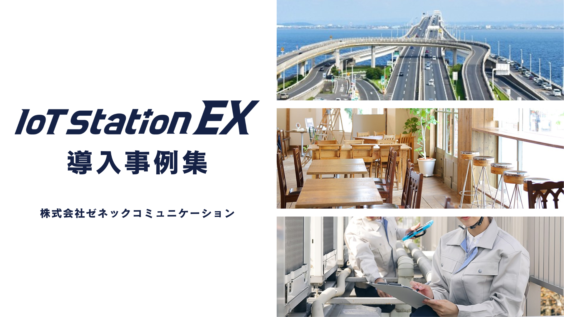 IoT Station EX導入事例集