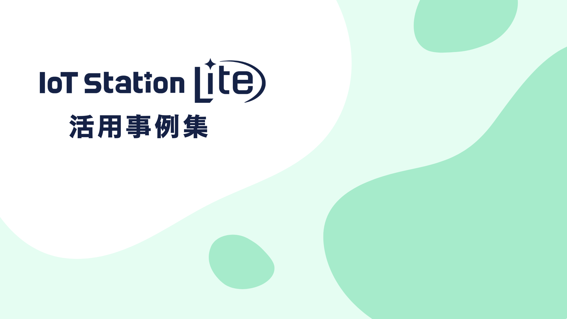 IoT Station Lite　活用事例集