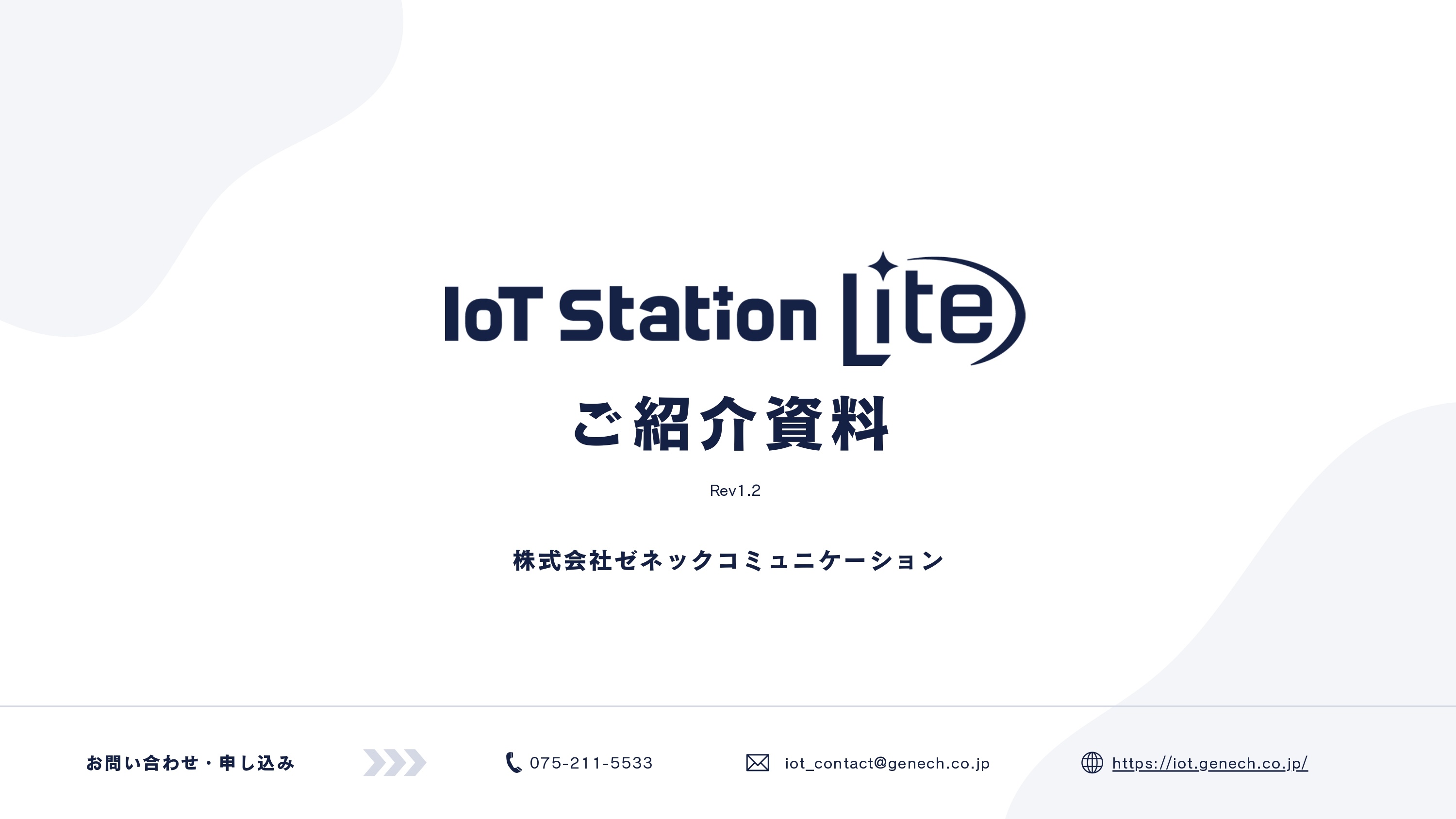 IoT Station Lite　製品紹介資料