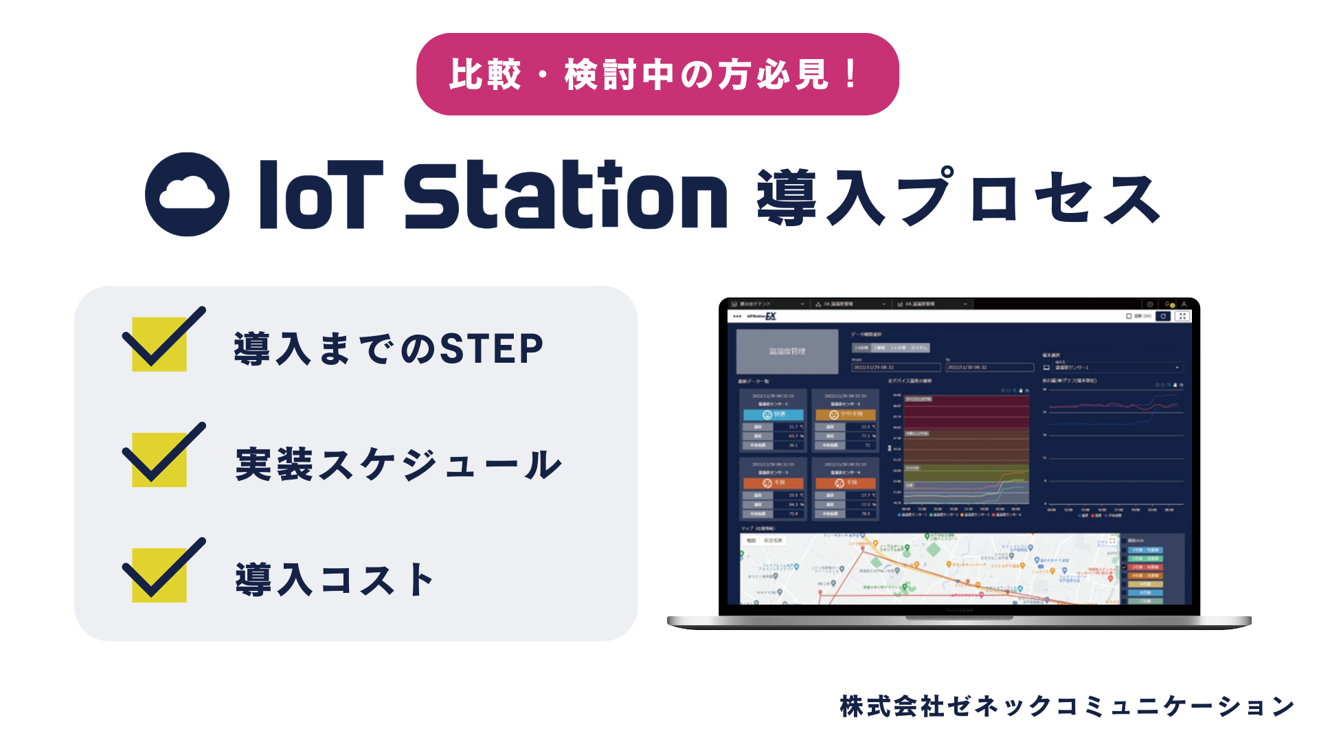 IoT Station 導入プロセス