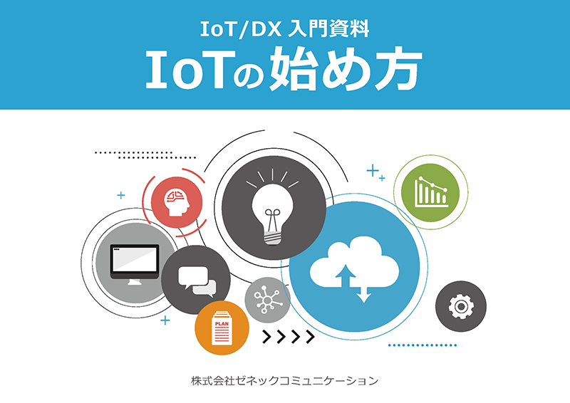 IoT　始め方