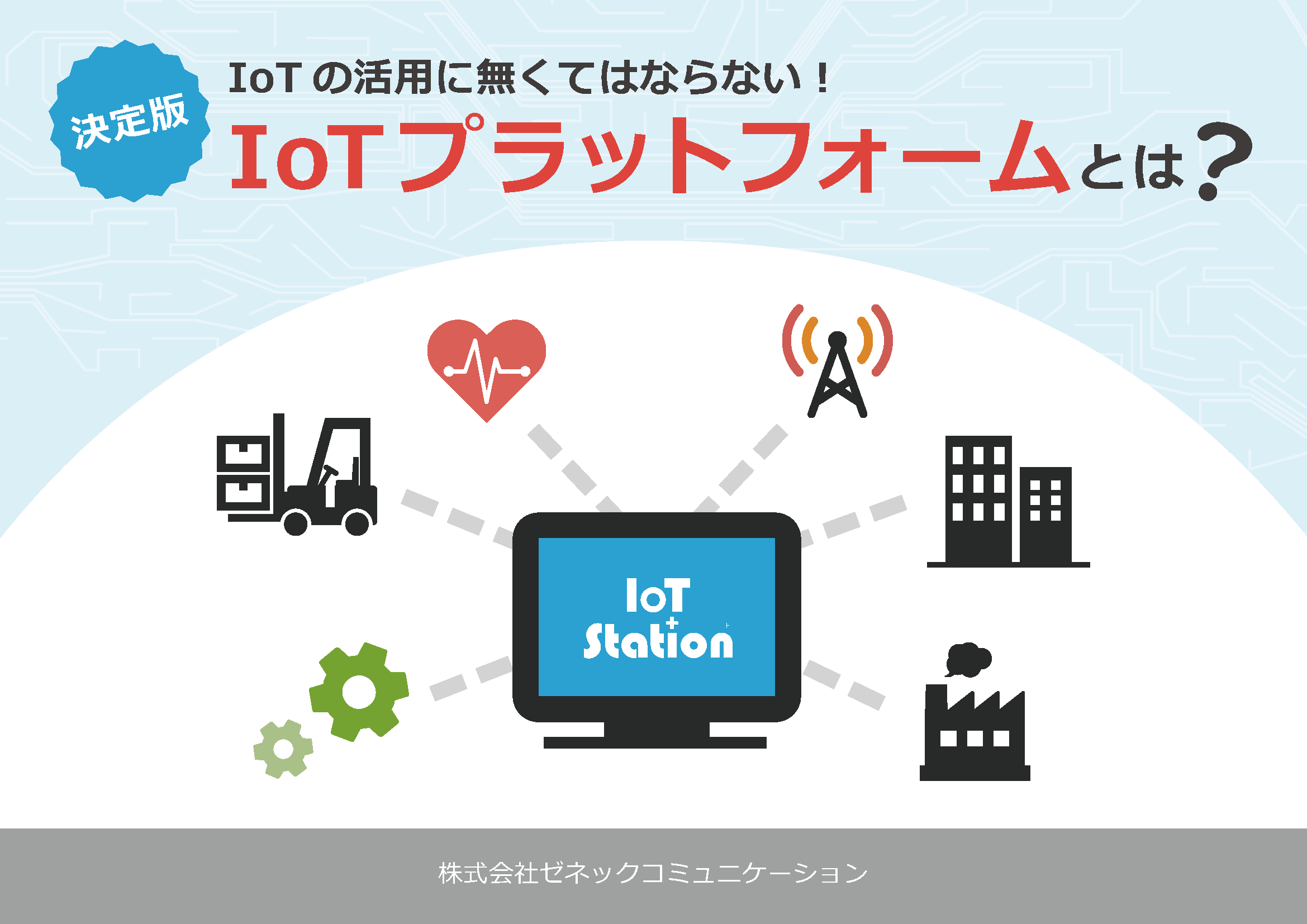 IoTプラットフォーム　とは