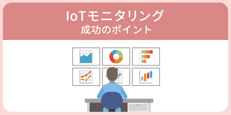 IoTモニタリング