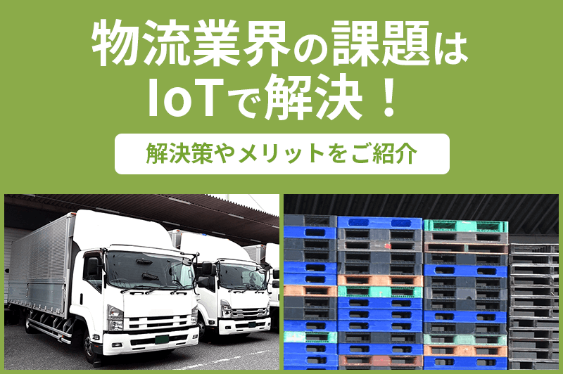 物流　IoT