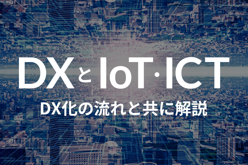 DX IoT ICT