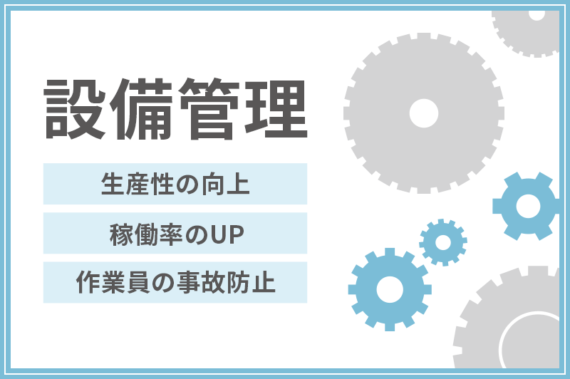 設備管理　とは