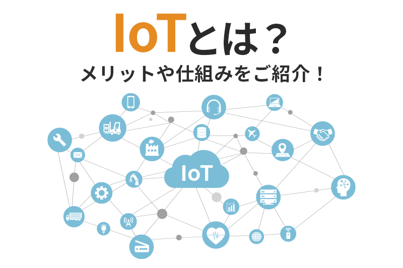 IoTとは