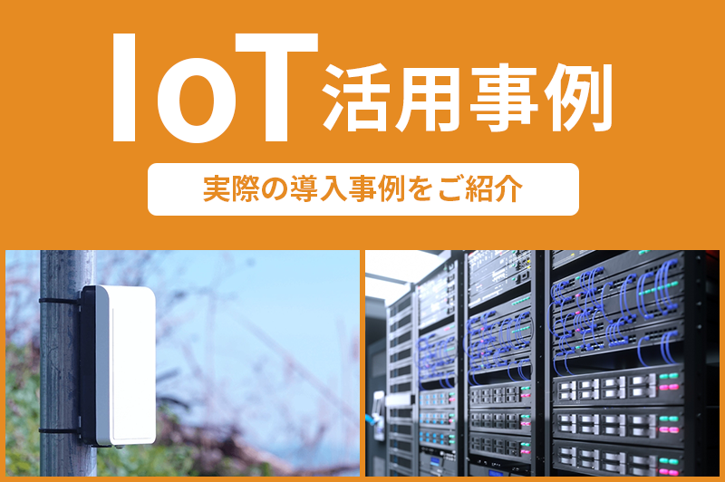 IoT　活用事例