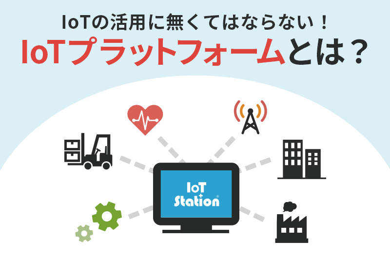 IoTプラットフォームとは