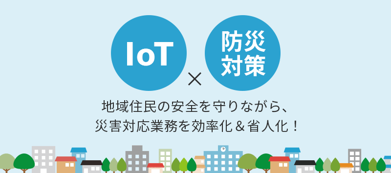 IoT　防災対策