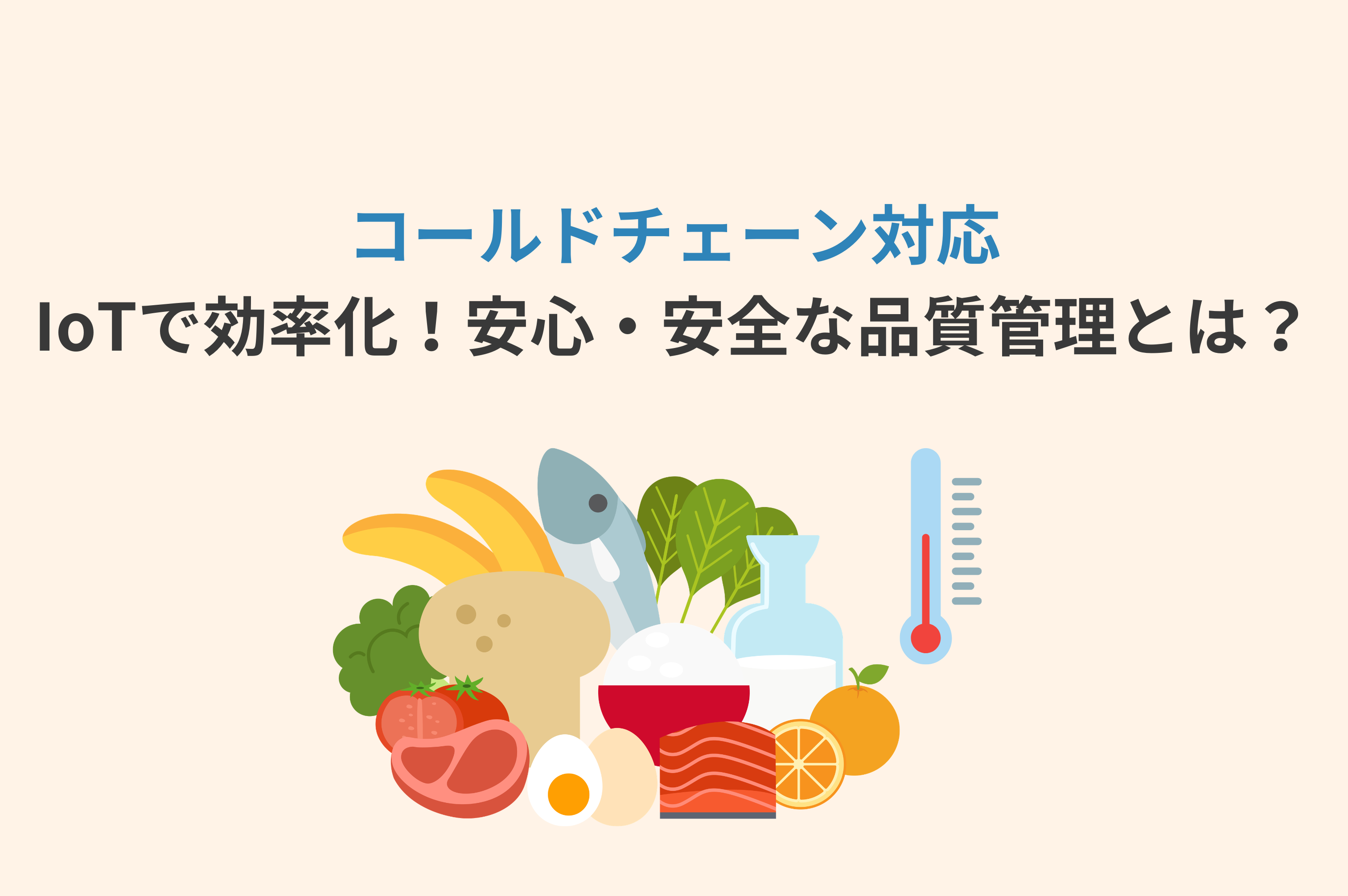 【コールドチェーン対応】食品の温度逸脱を防ぐIoT監視システムとは？