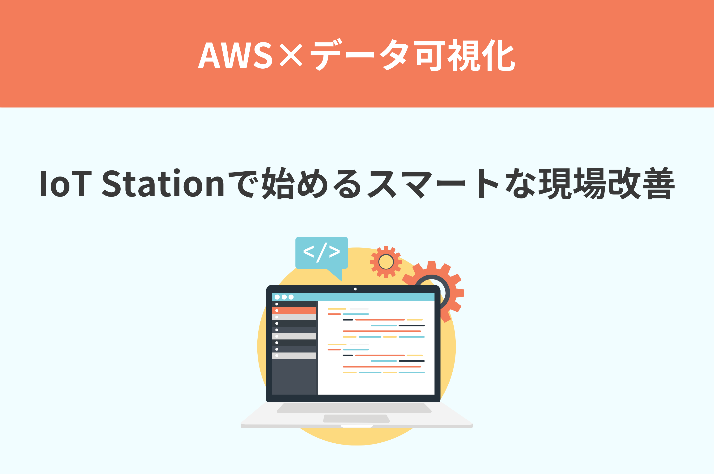 【AWS データ可視化】IoT Stationで始めるスマートな現場改善