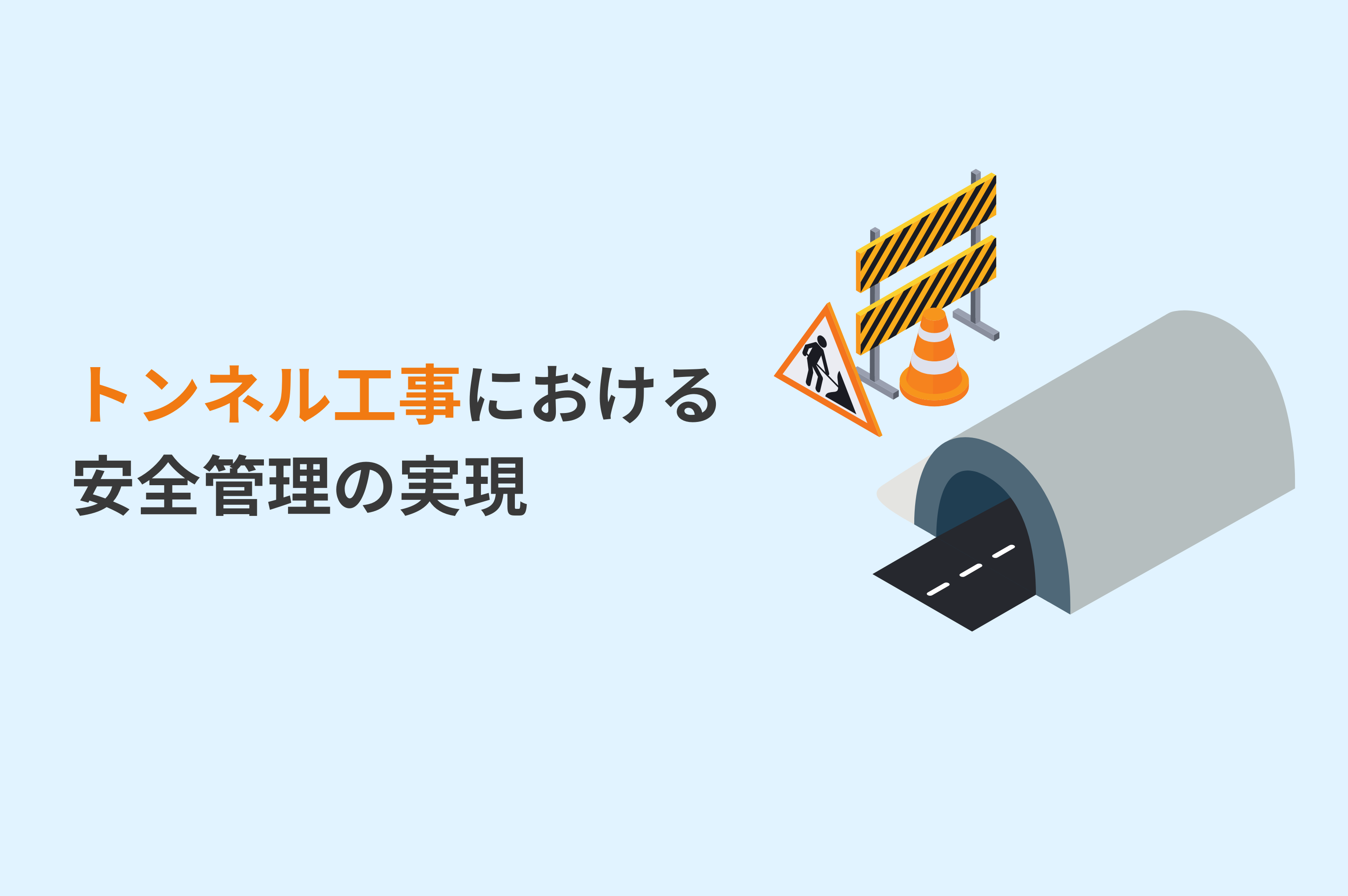 トンネル工事