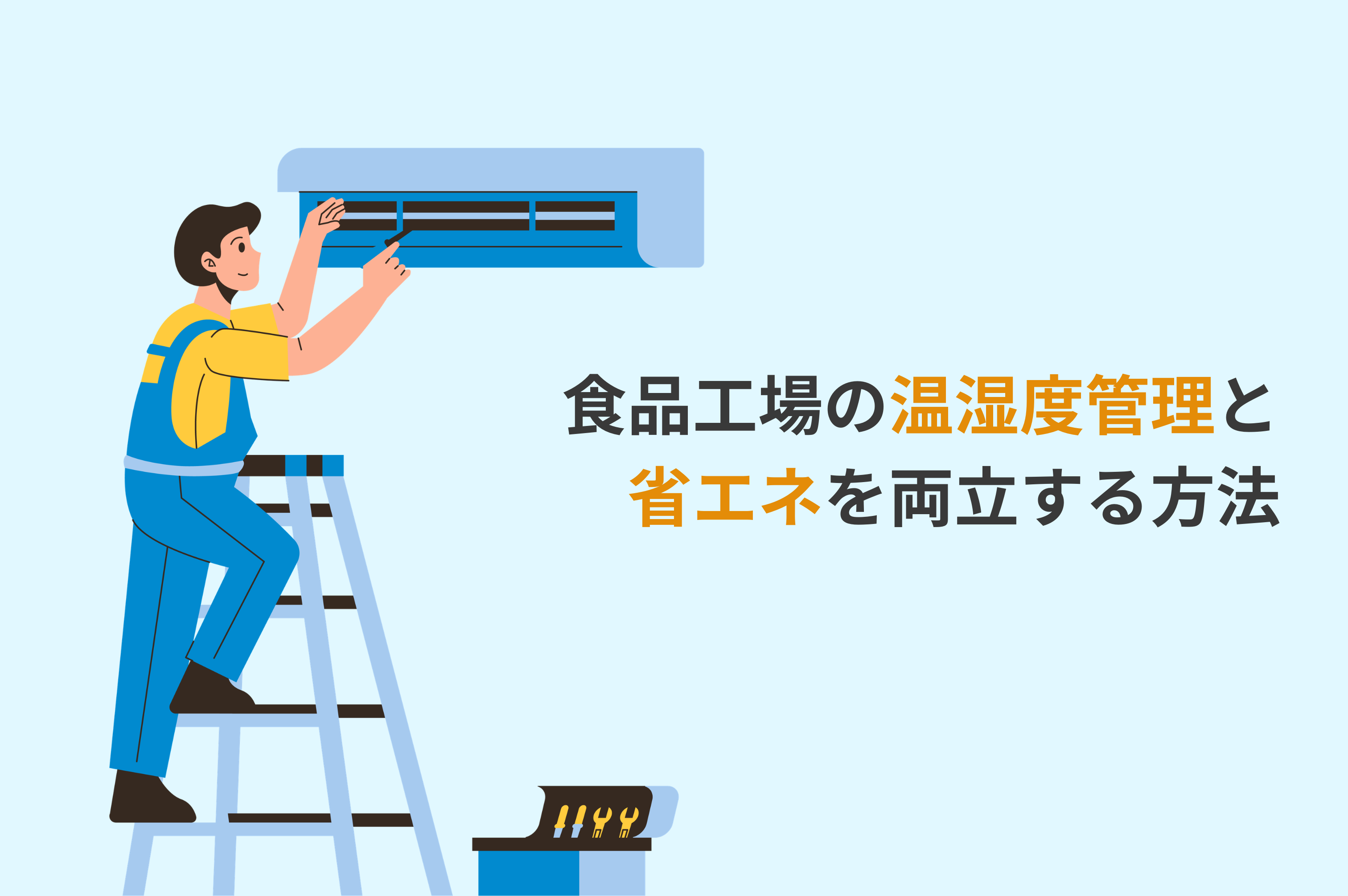 食品工場の温湿度管理と省エネを両立する方法｜空調最適化のポイントを解説