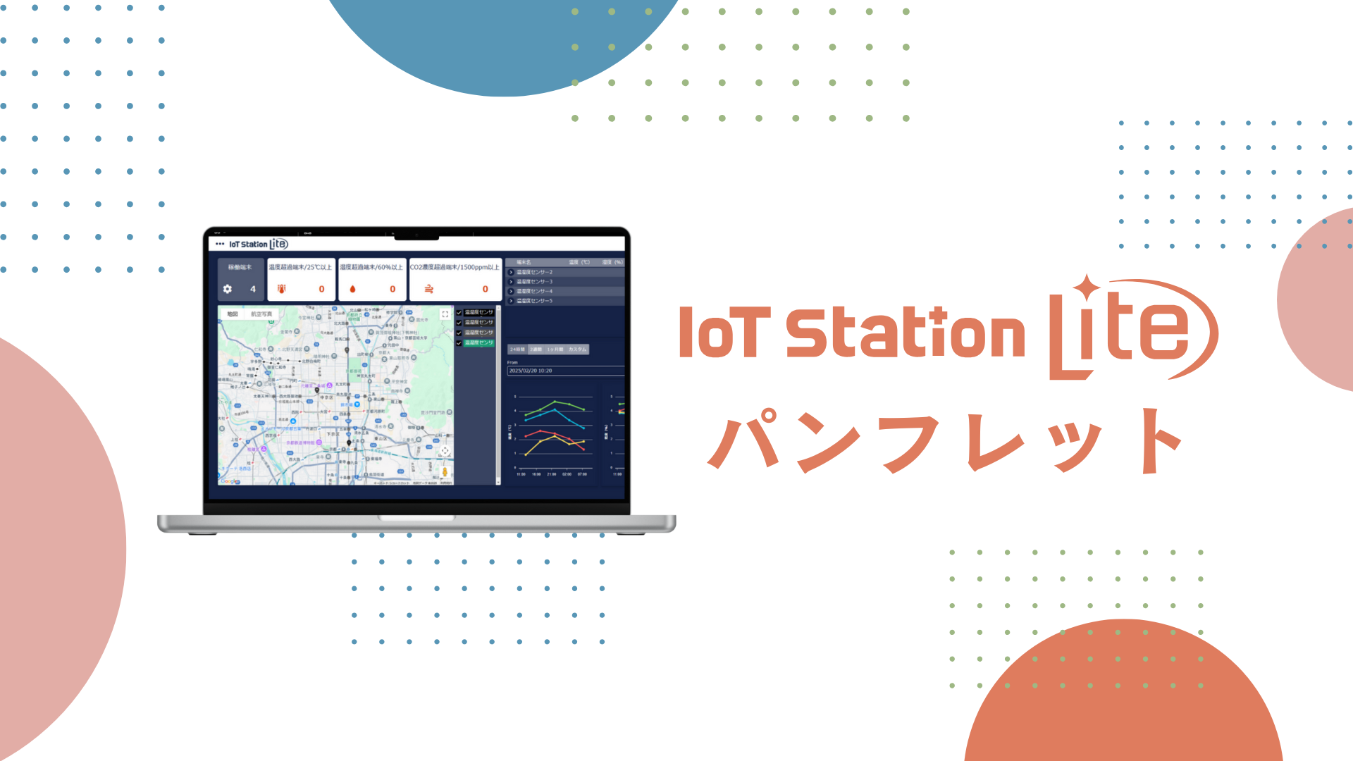 IoT Station Liteパンフレット