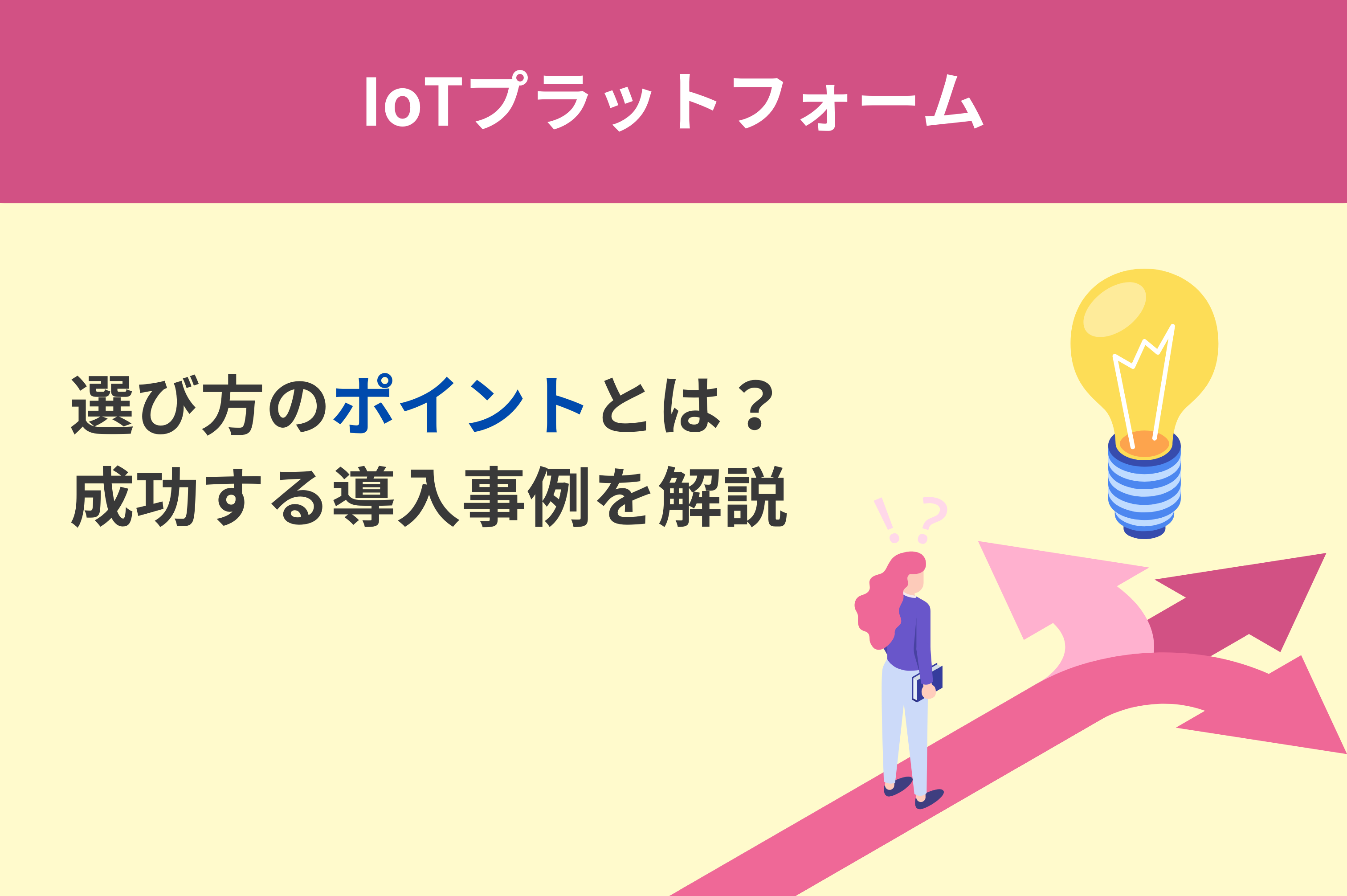 IoTプラットフォーム　選び方