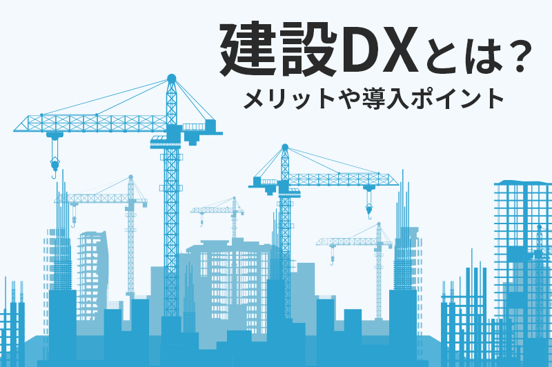 建設DX