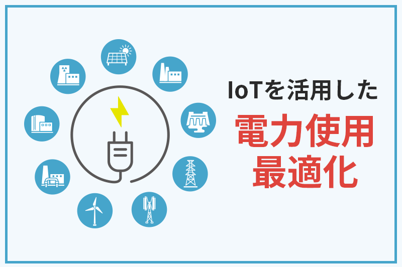 電力使用量可視化