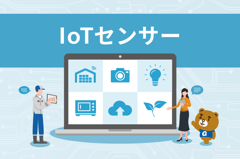 IoTセンサーとは