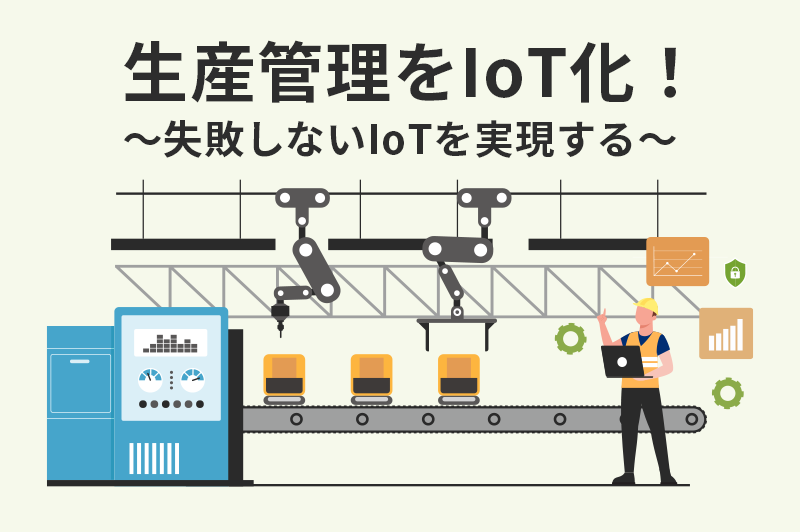 生産管理　IoT