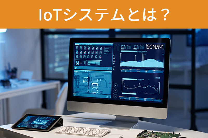 IoTシステムとは