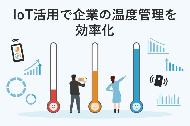 IoT　温度管理