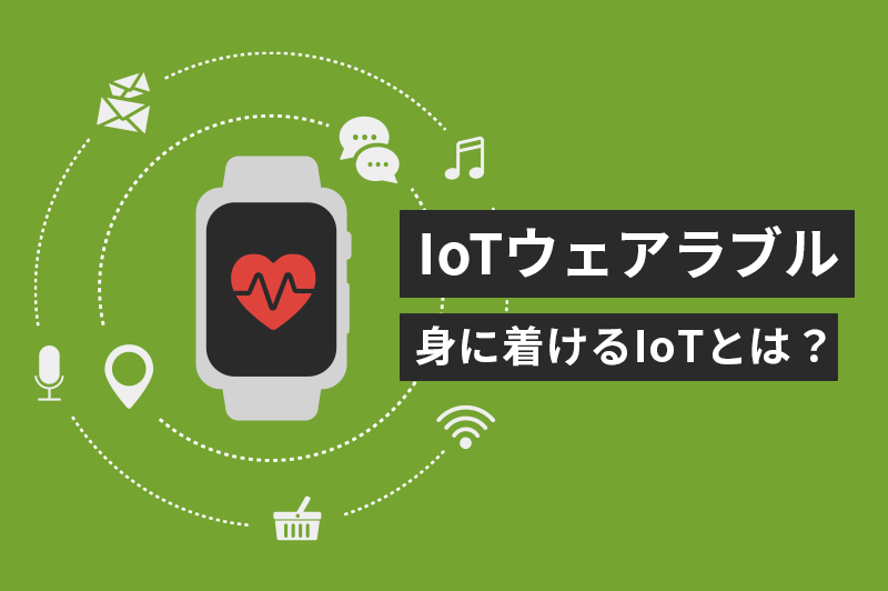 IoTウェアラブル